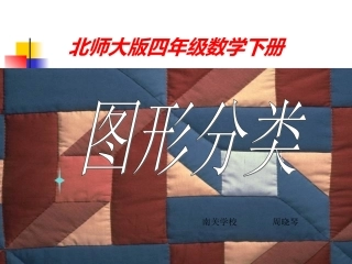 图形分类（课件制作周晓琴）