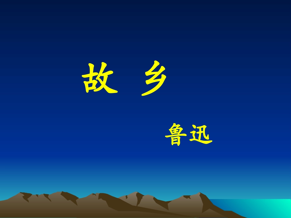 鲁迅_故乡课件_第1页
