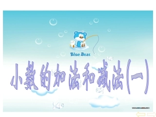 小学数学四年级下册《小数的加法和减法》课件