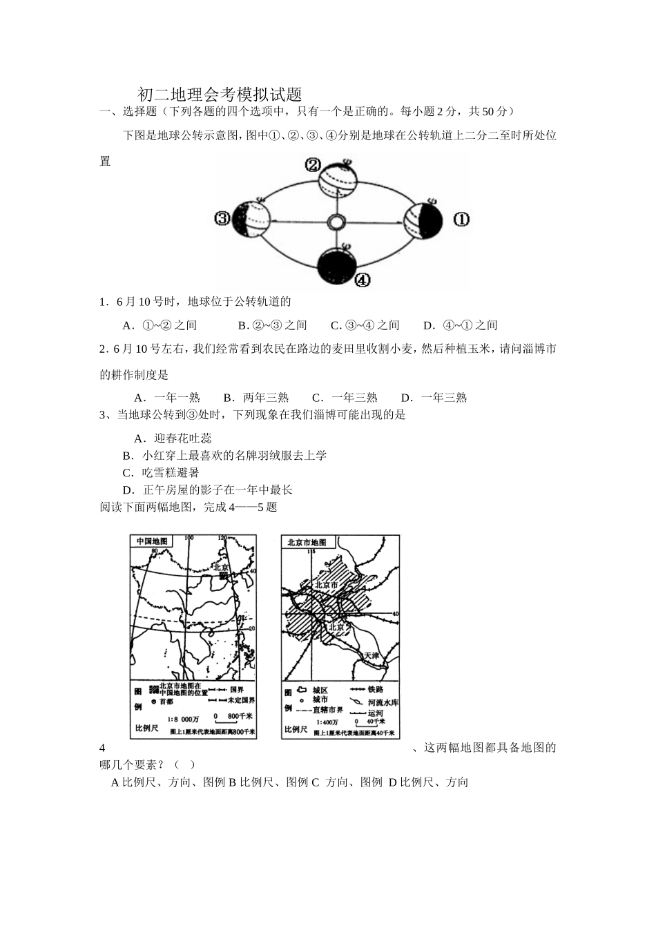 初二地理会考模拟试题_第1页