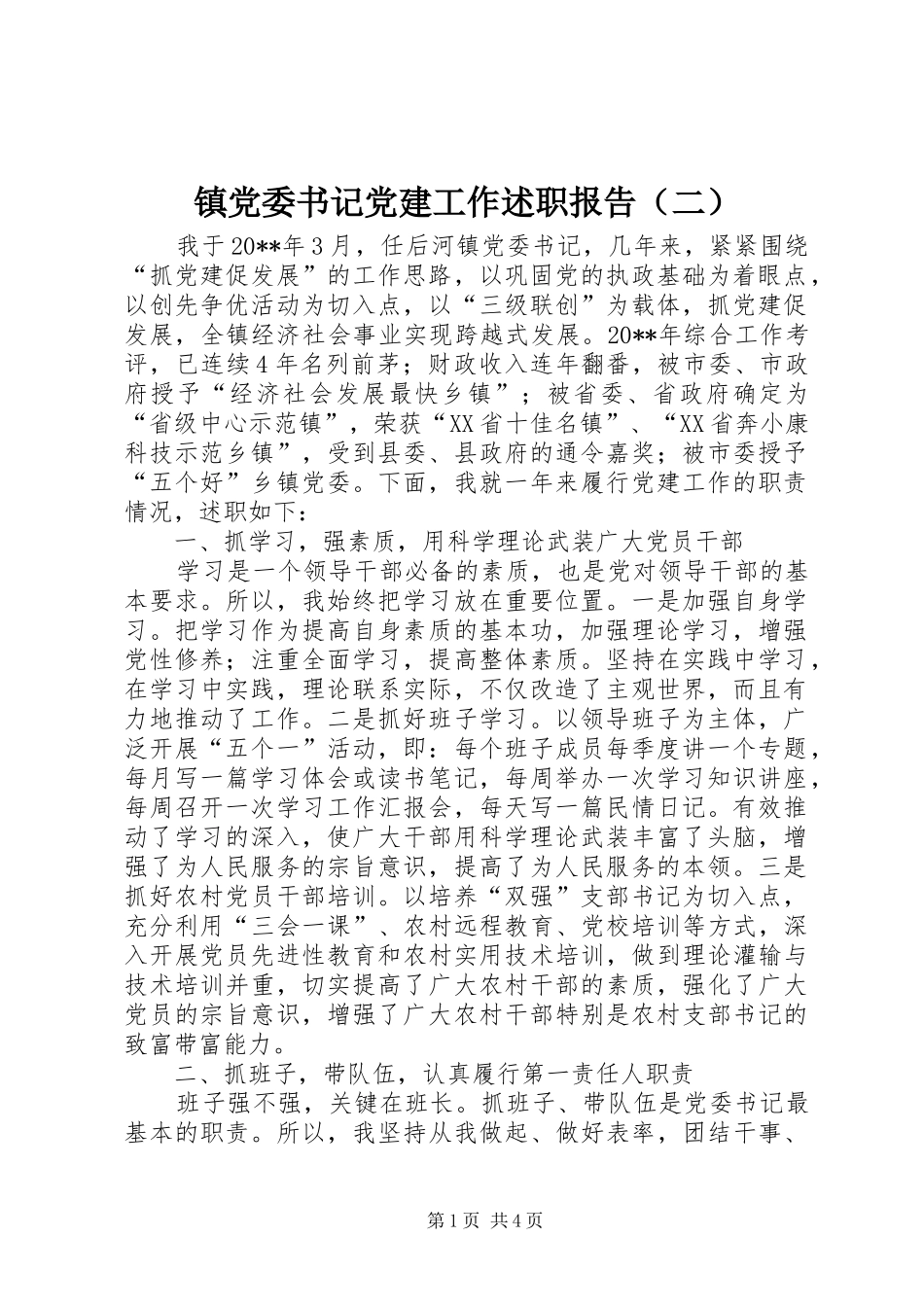 镇党委书记党建工作述职报告（二）_第1页