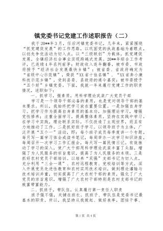 镇党委书记党建工作述职报告（二）