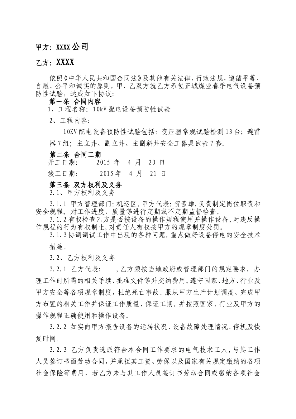 电气设备预防性试验合同_第2页