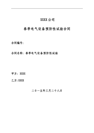 电气设备预防性试验合同