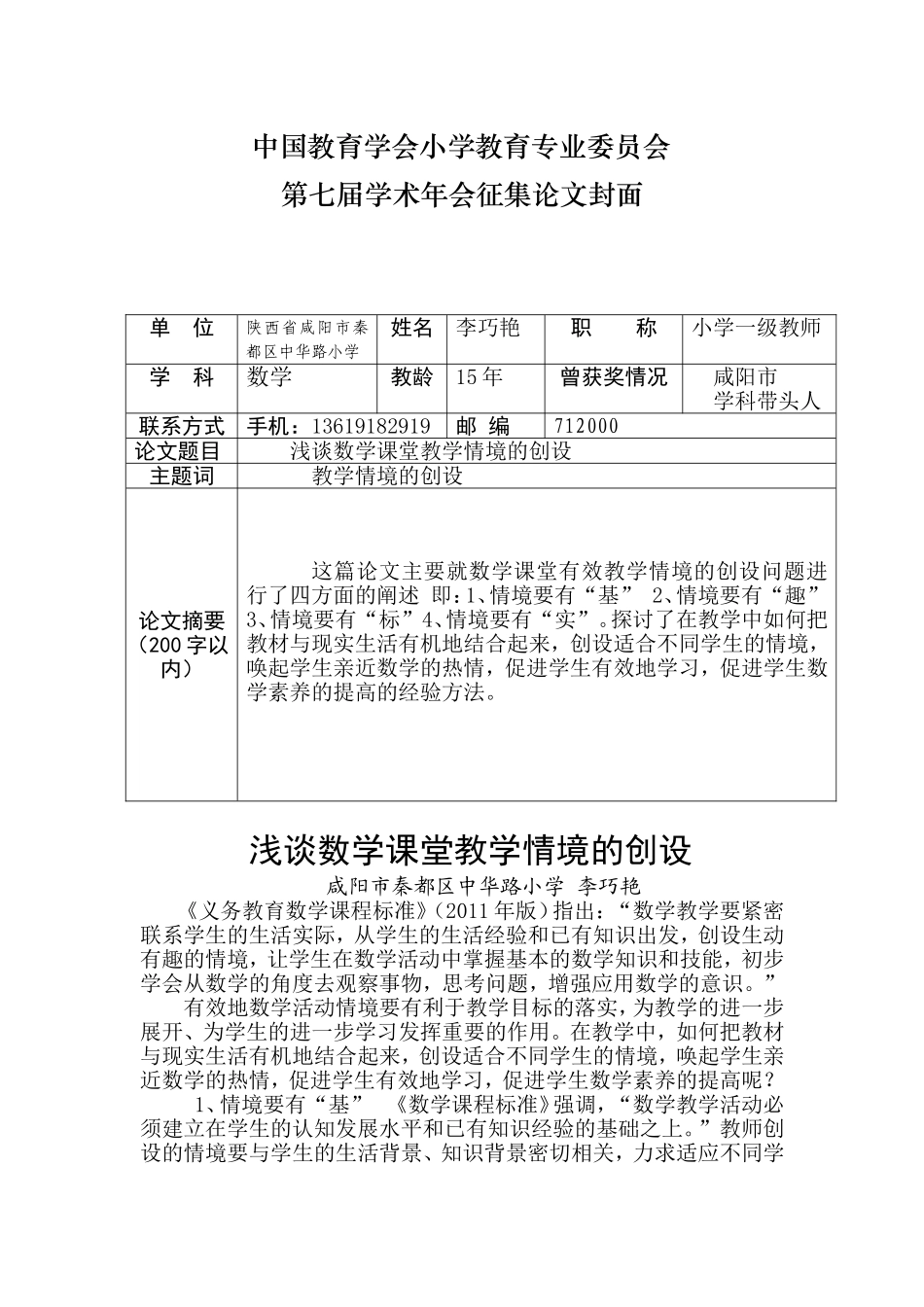 浅谈数学课堂教学情境的创设_第1页