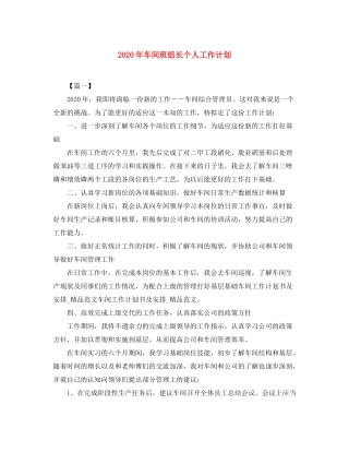 2020年车间班组长个人工作计划