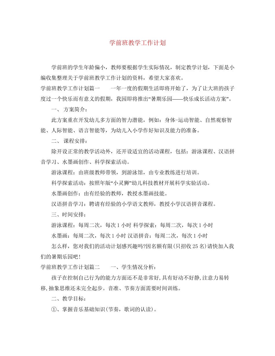 学前班教学工作计划_第1页