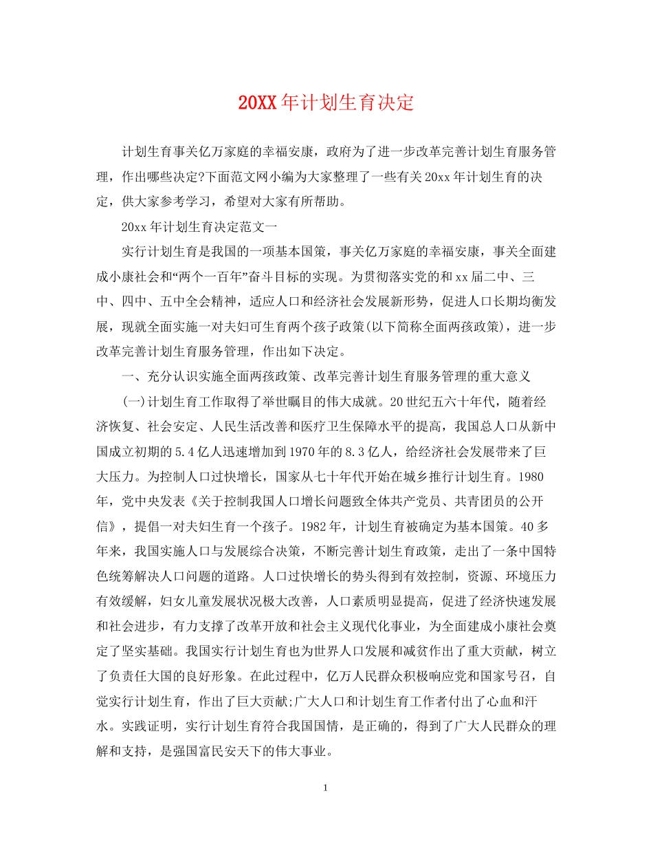 计划生育决定_第1页