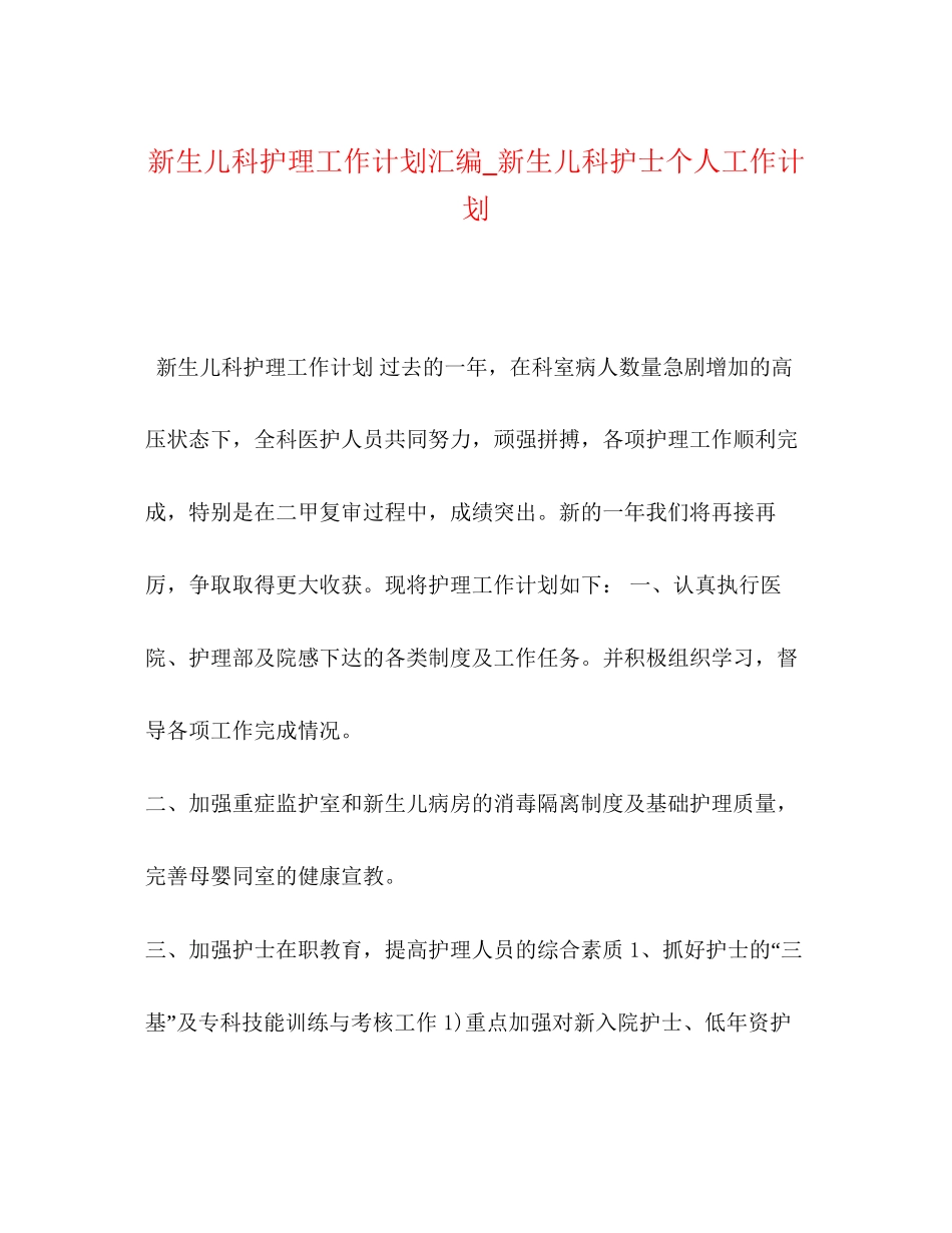 新生儿科护理工作计划汇编_新生儿科护士个人工作计划_第1页