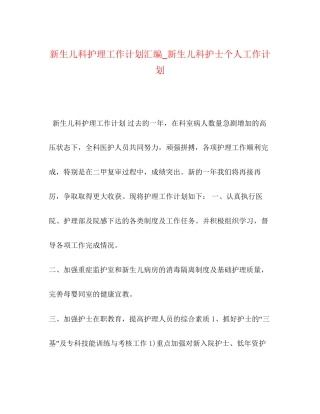新生儿科护理工作计划汇编_新生儿科护士个人工作计划