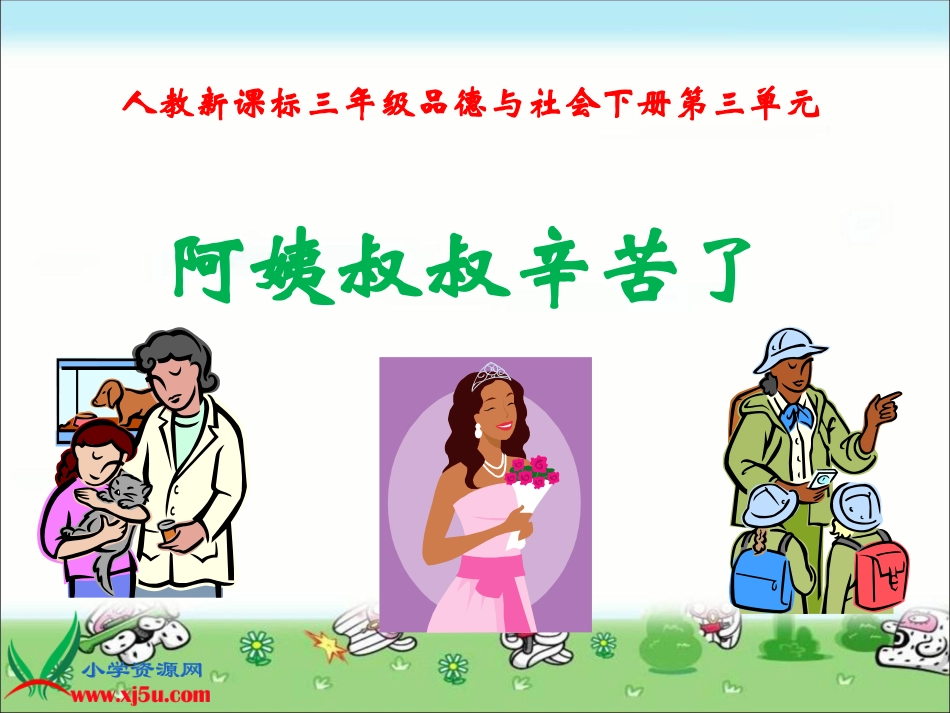 阿姨叔叔辛苦了[1]_第1页