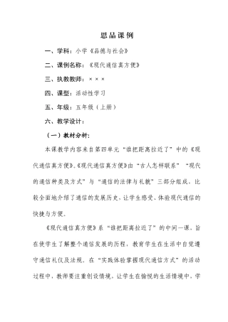 思品课例《现代通信真方便》20150129