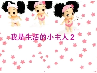 我是生活的小主人2小学美术教案