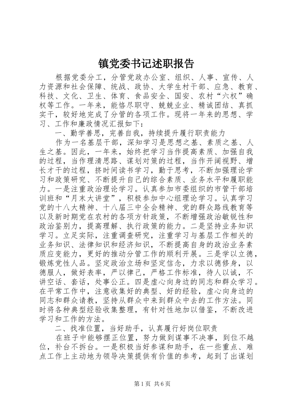 镇党委书记述职报告 (31)_第1页