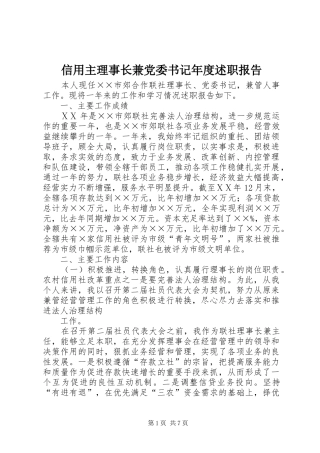 信用主理事长兼党委书记年度述职报告