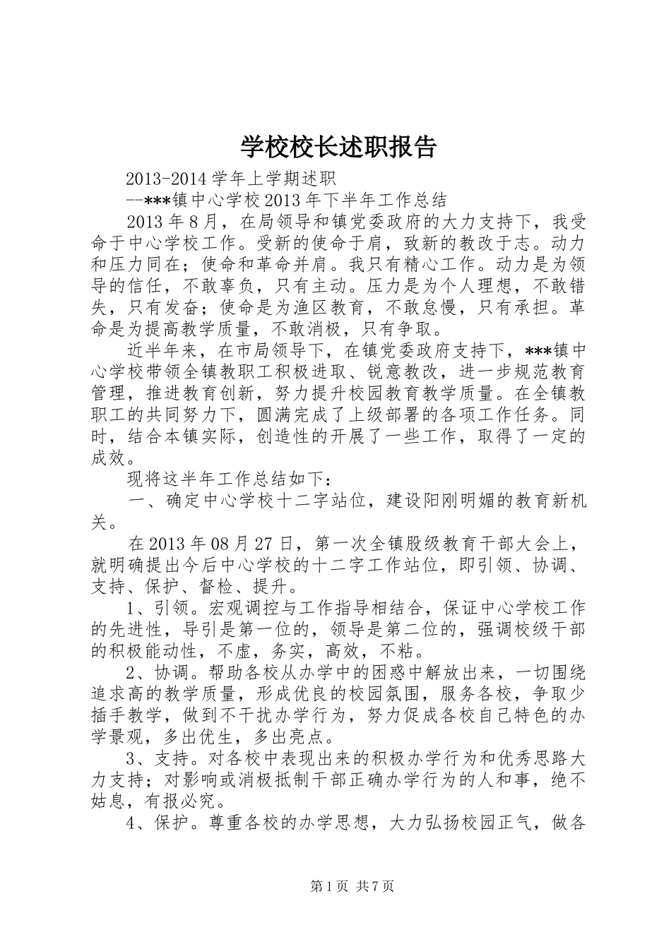 学校校长述职报告 (23)_第1页