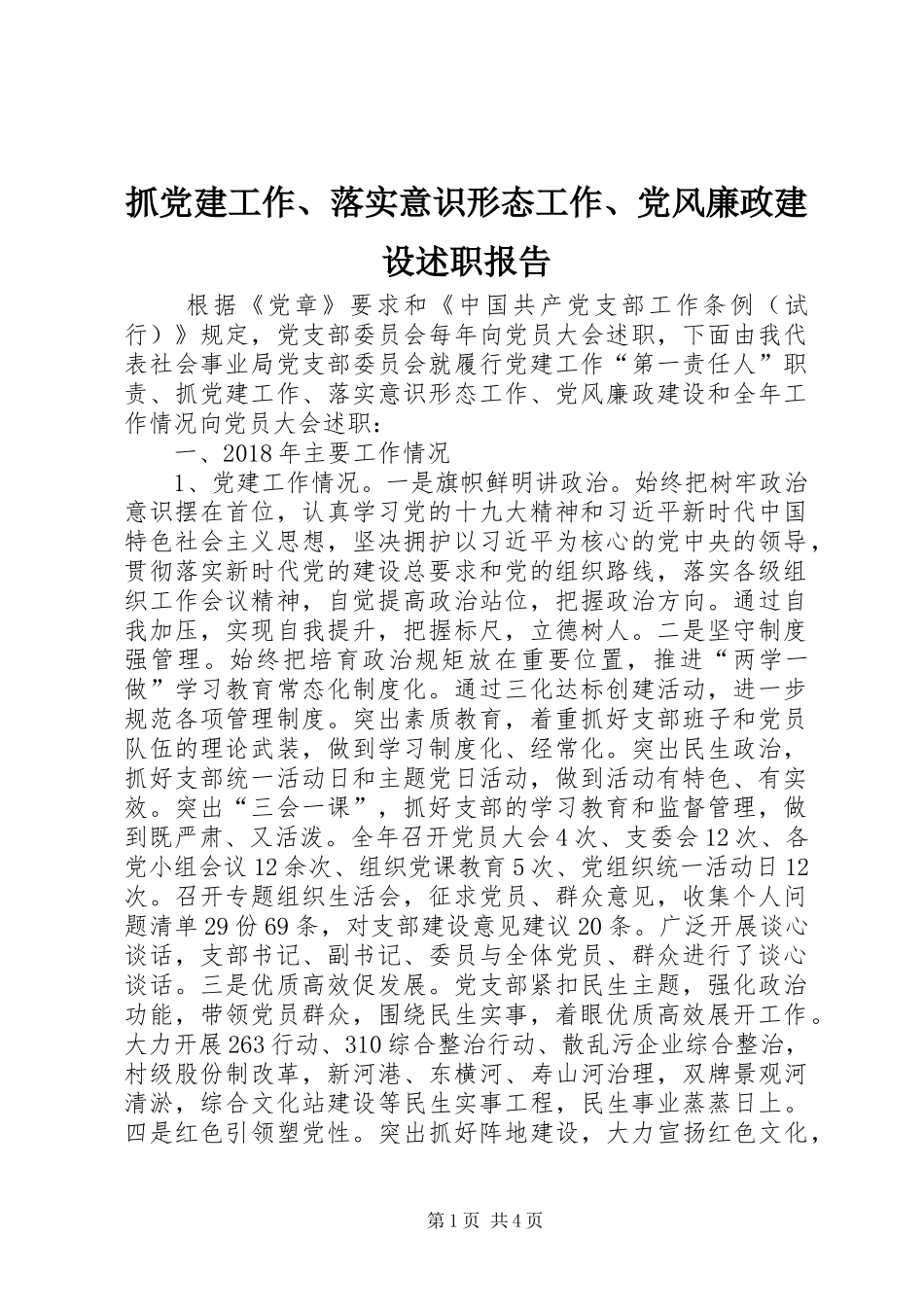 抓党建工作、落实意识形态工作、党风廉政建设述职报告_第1页