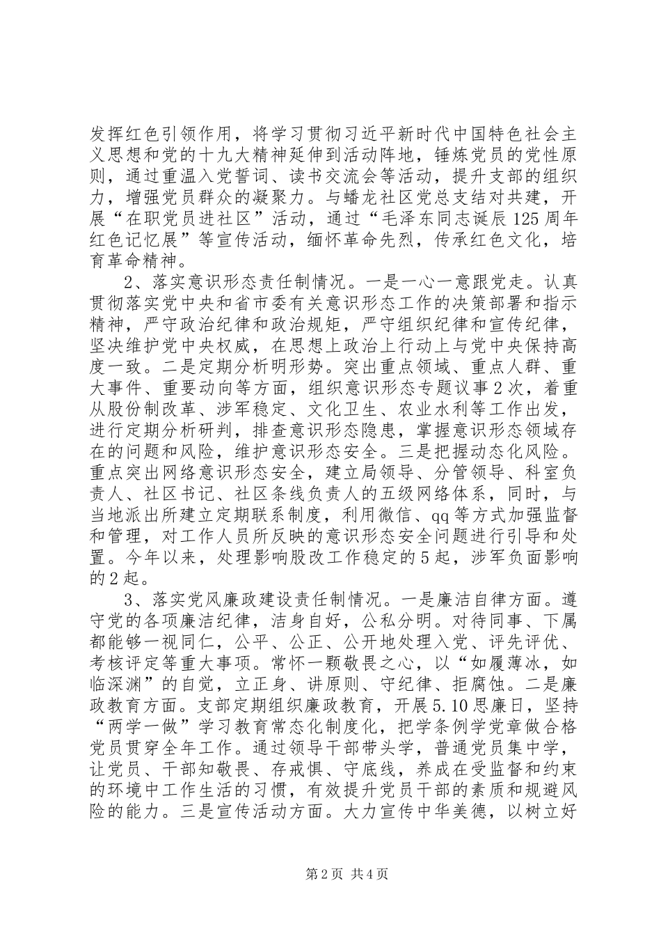 抓党建工作、落实意识形态工作、党风廉政建设述职报告_第2页