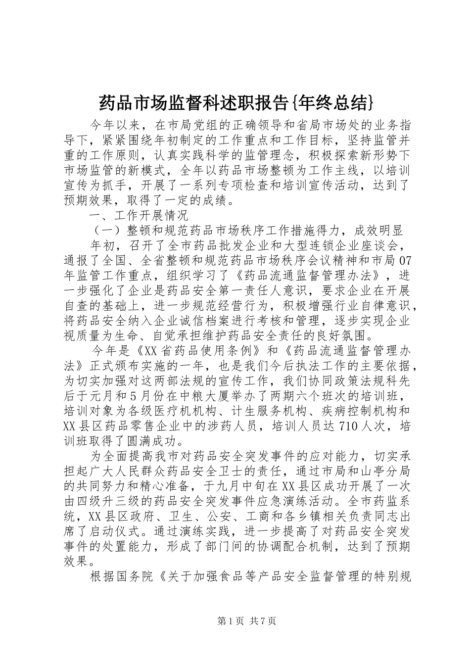 药品市场监督科述职报告{年终总结}_第1页