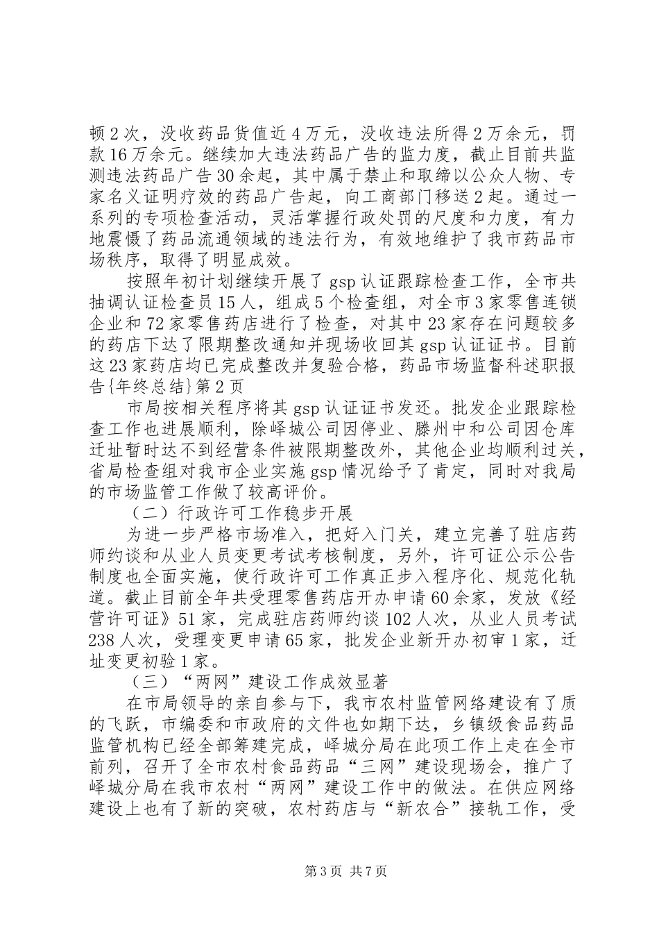 药品市场监督科述职报告{年终总结}_第3页