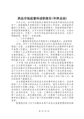 药品市场监督科述职报告{年终总结}