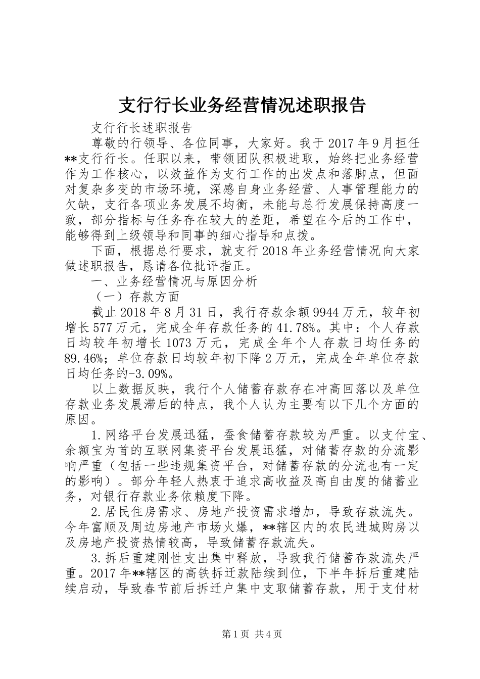 支行行长业务经营情况述职报告_第1页