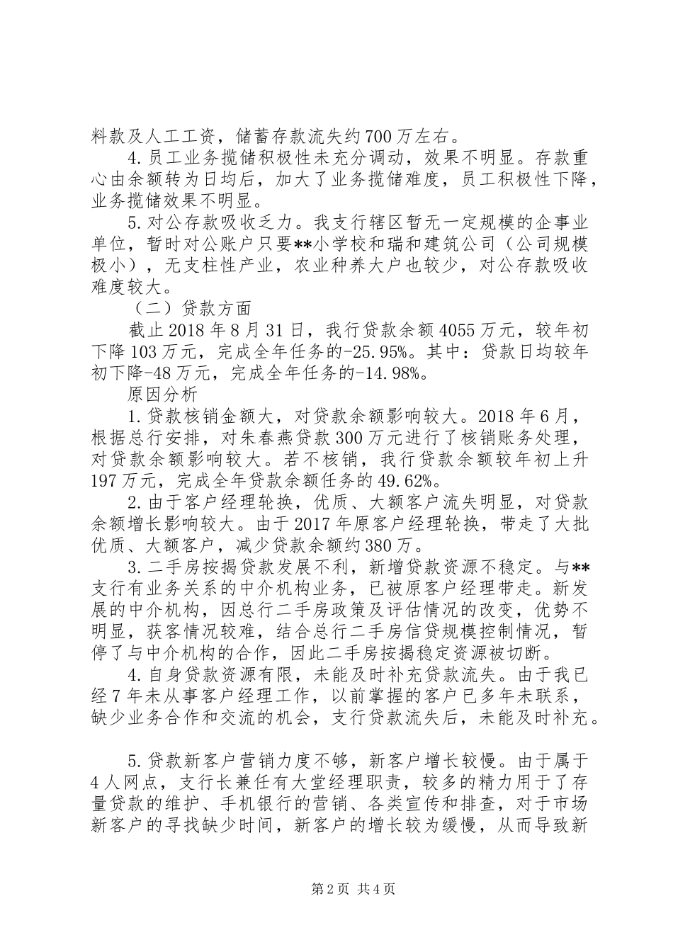 支行行长业务经营情况述职报告_第2页