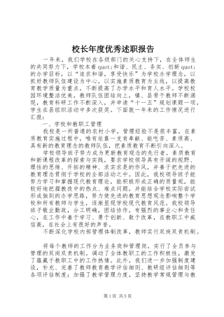 校长年度优秀述职报告