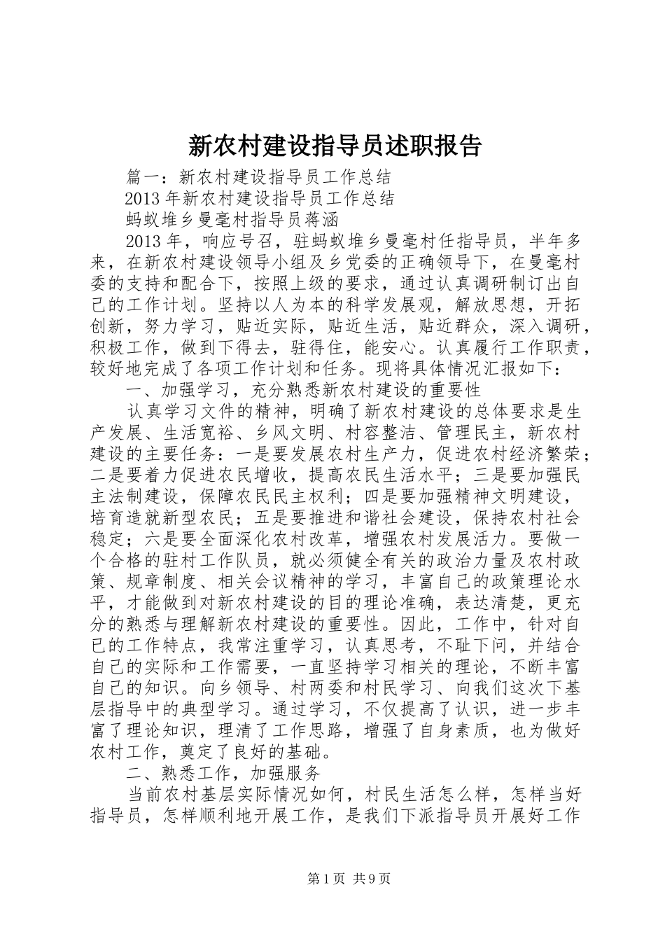 新农村建设指导员述职报告_第1页