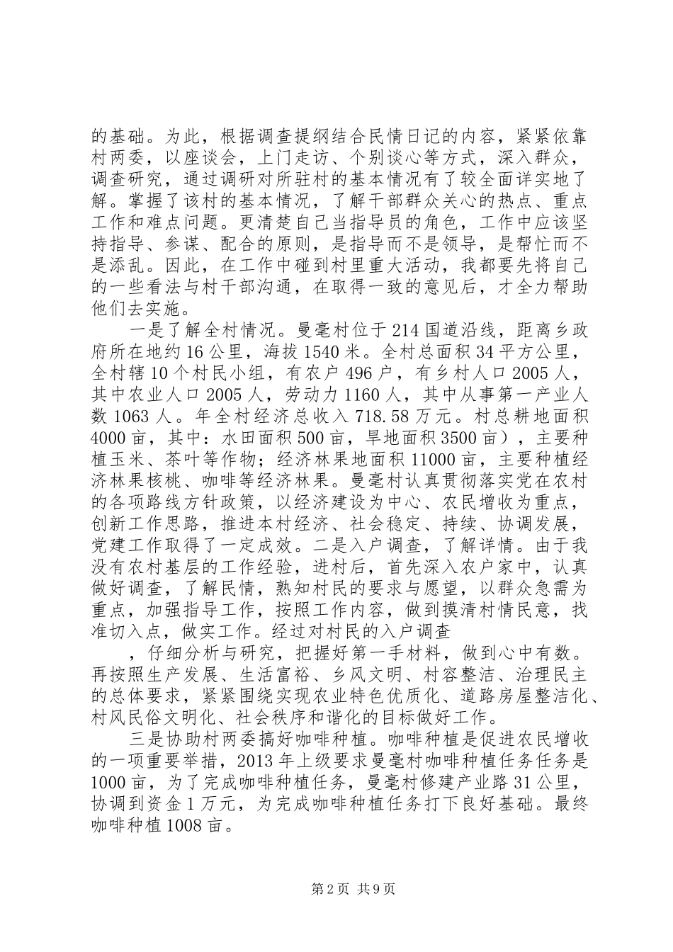 新农村建设指导员述职报告_第2页