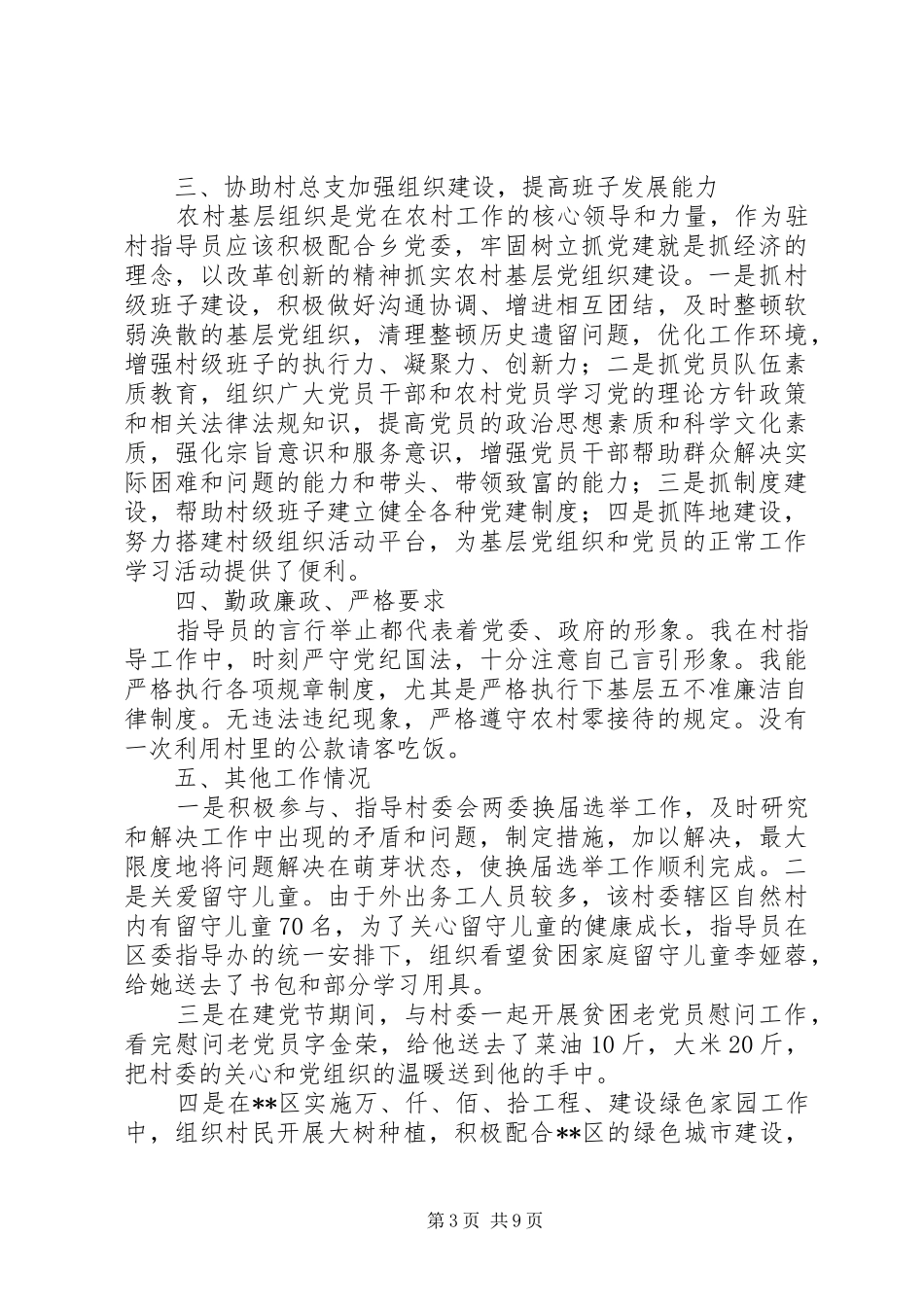 新农村建设指导员述职报告_第3页