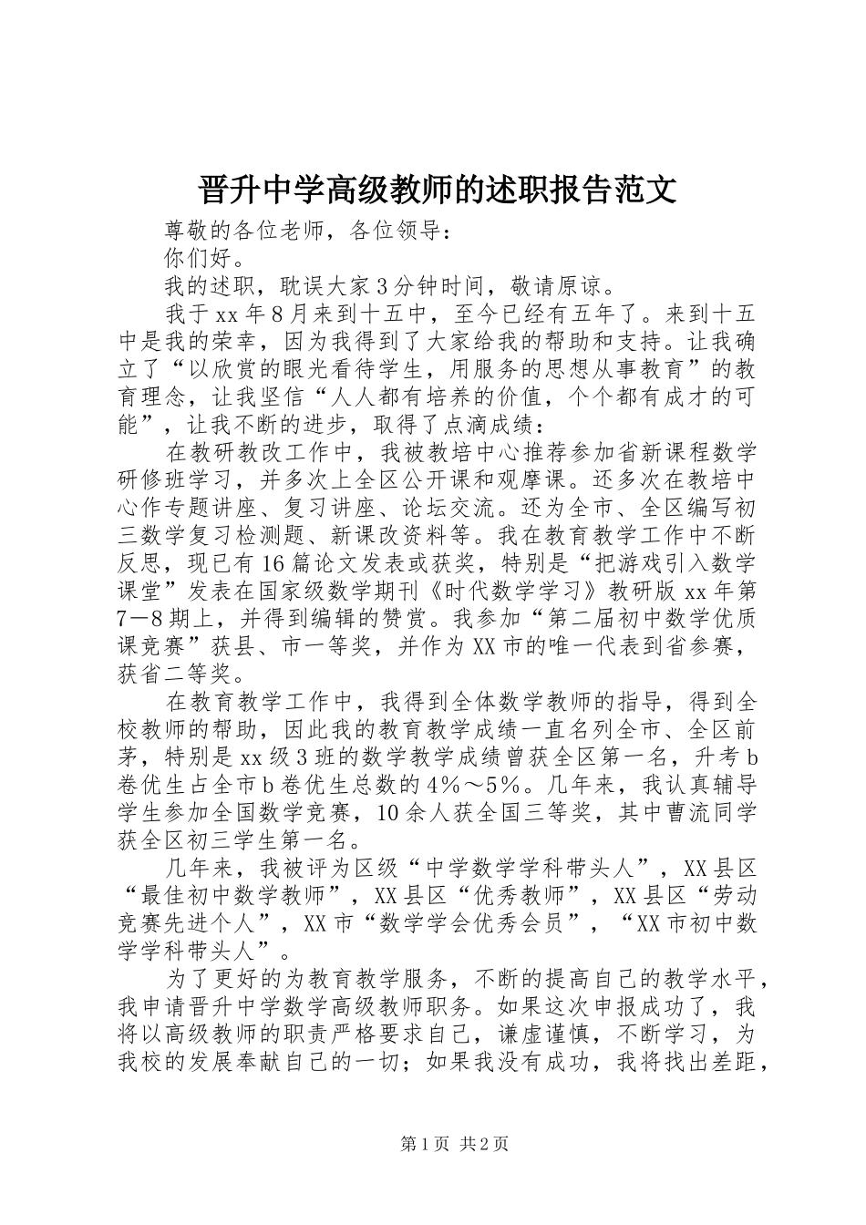 晋升中学高级教师的述职报告范文_第1页