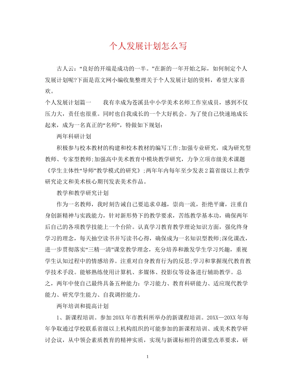 个人发展计划怎么写2_第1页