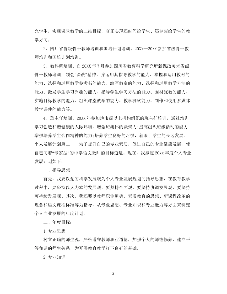 个人发展计划怎么写2_第2页
