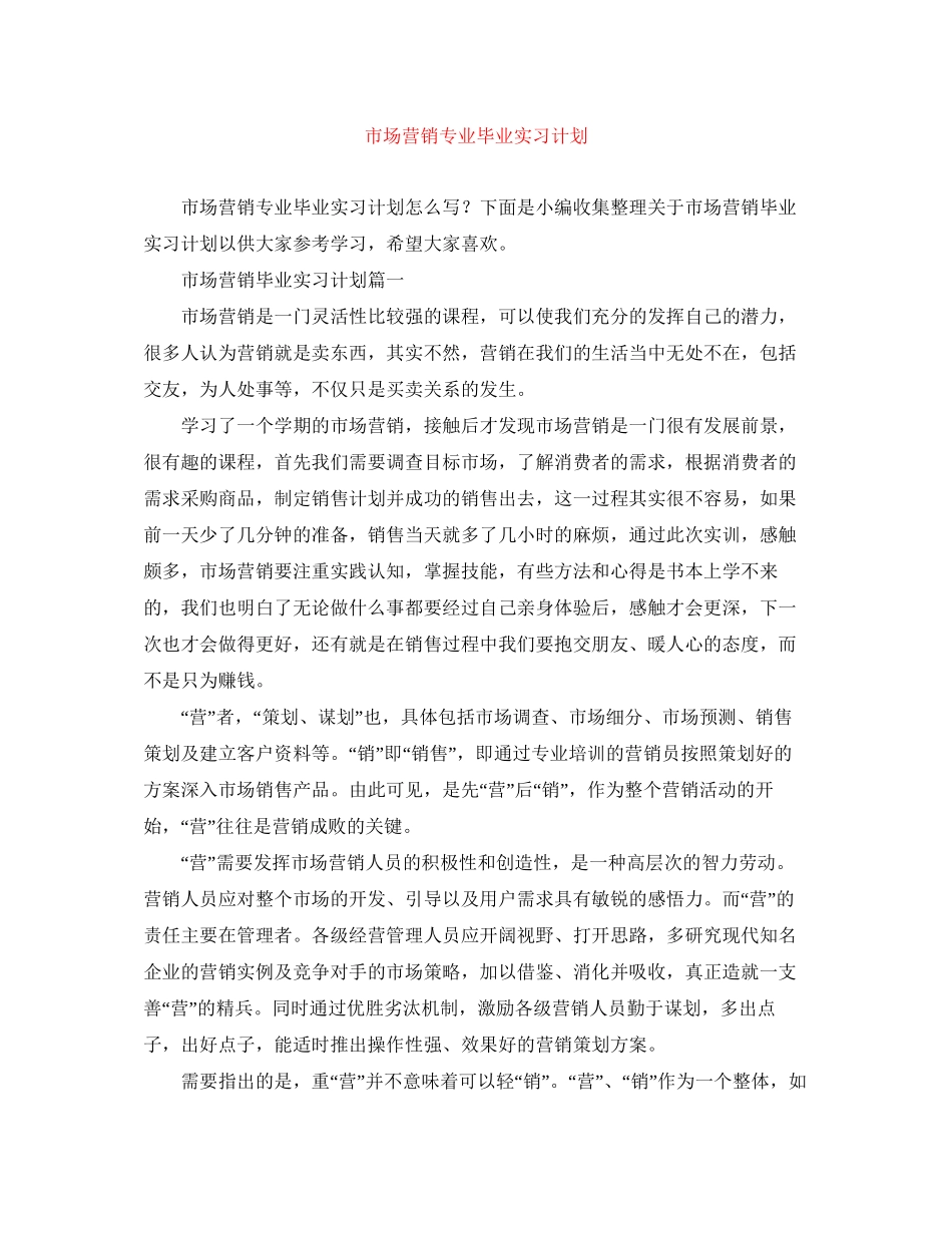 市场营销专业毕业实习计划_第1页