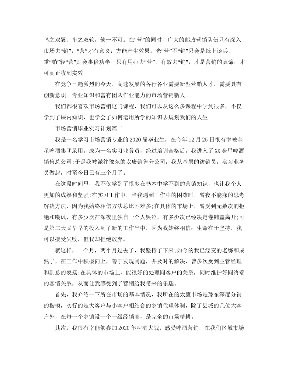 市场营销专业毕业实习计划_第2页