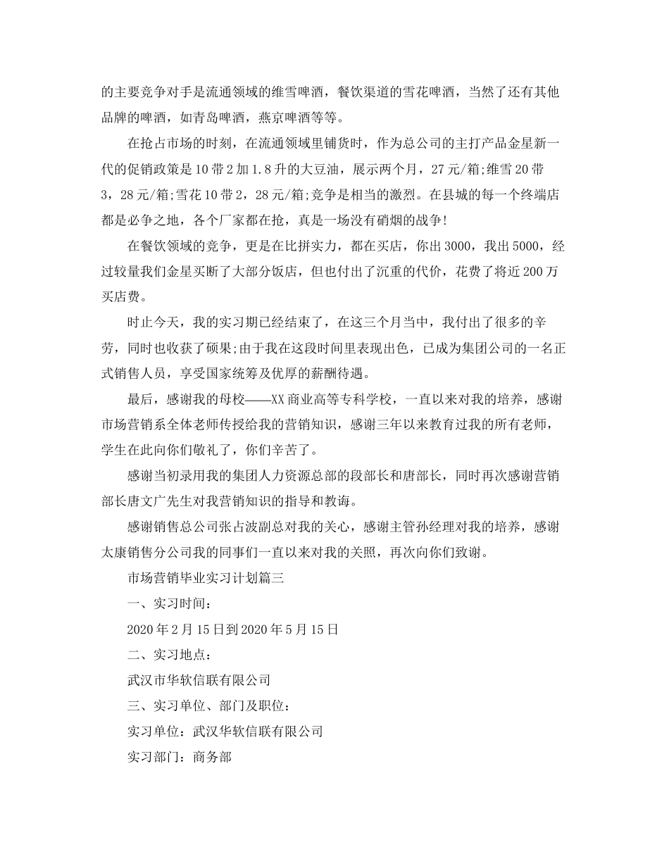 市场营销专业毕业实习计划_第3页
