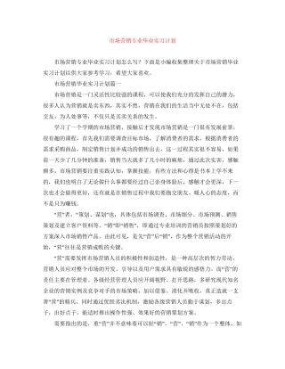 市场营销专业毕业实习计划