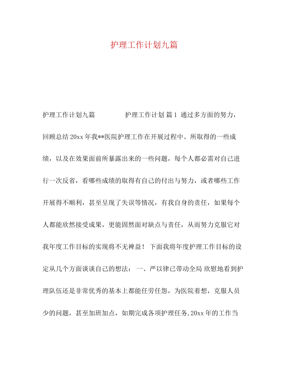 护理工作计划九篇_第1页