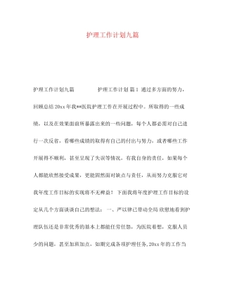 护理工作计划九篇