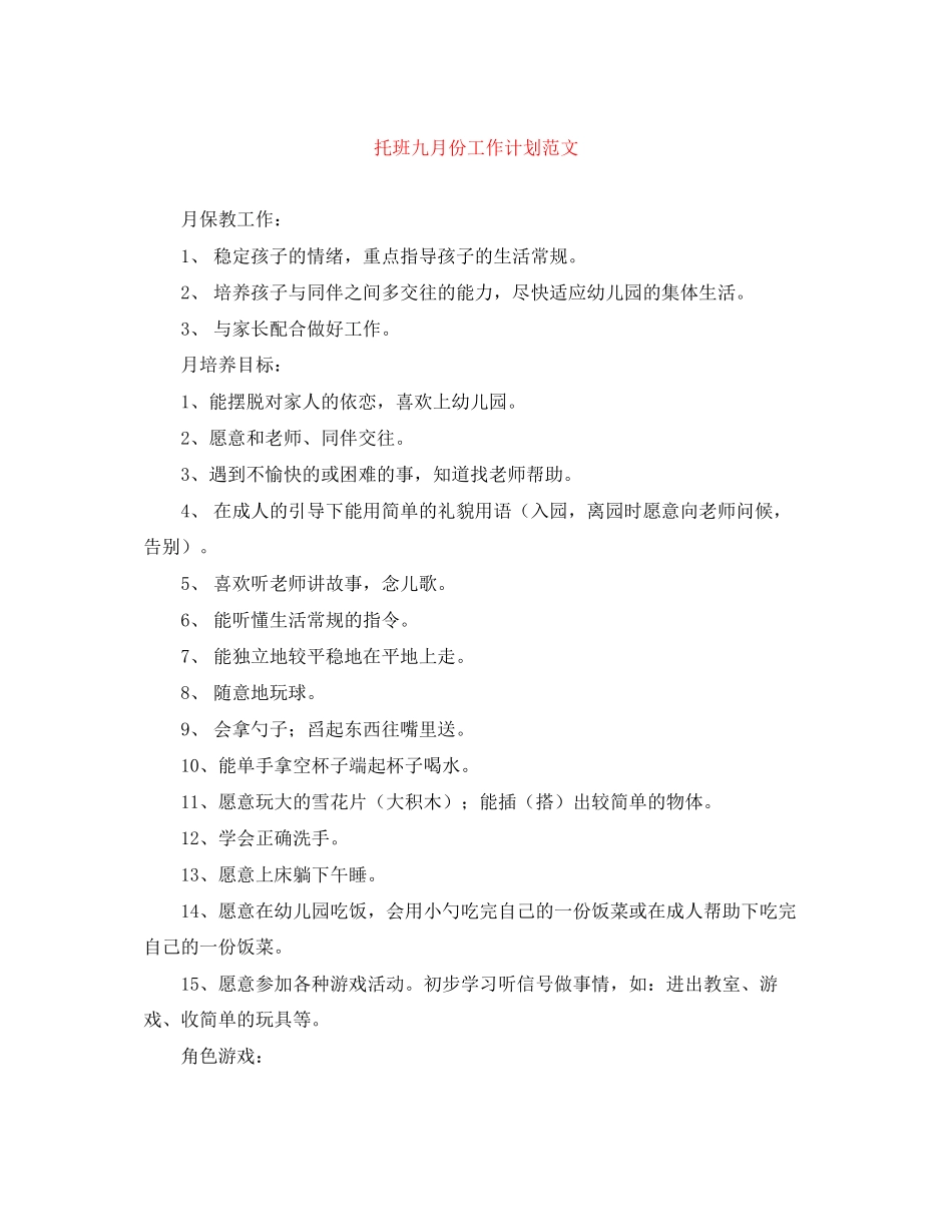 托班九月份工作计划范文_第1页