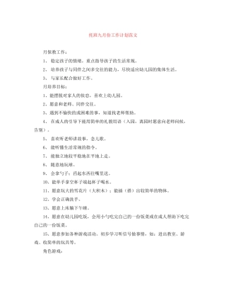 托班九月份工作计划范文