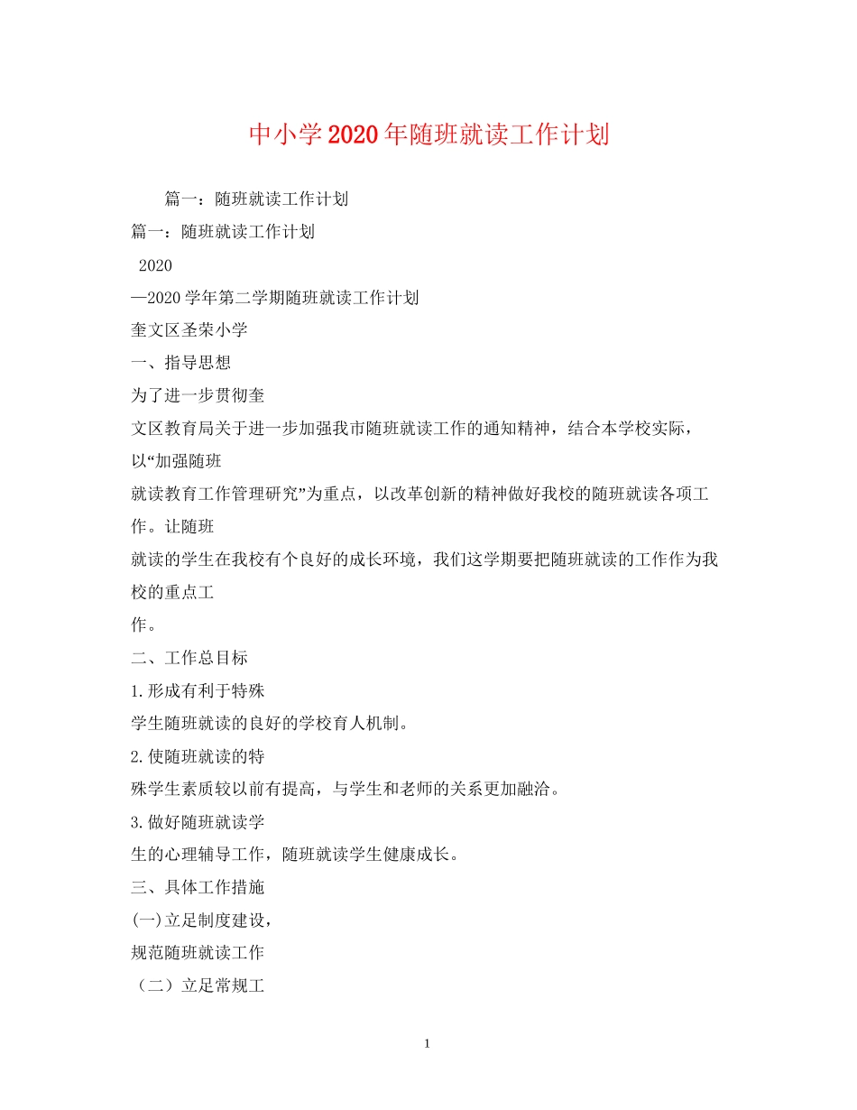 中小学年随班就读工作计划2)_第1页