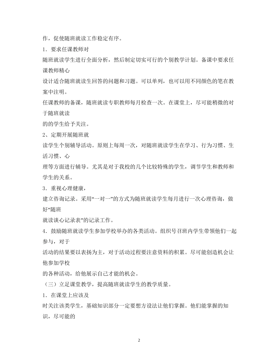 中小学年随班就读工作计划2)_第2页