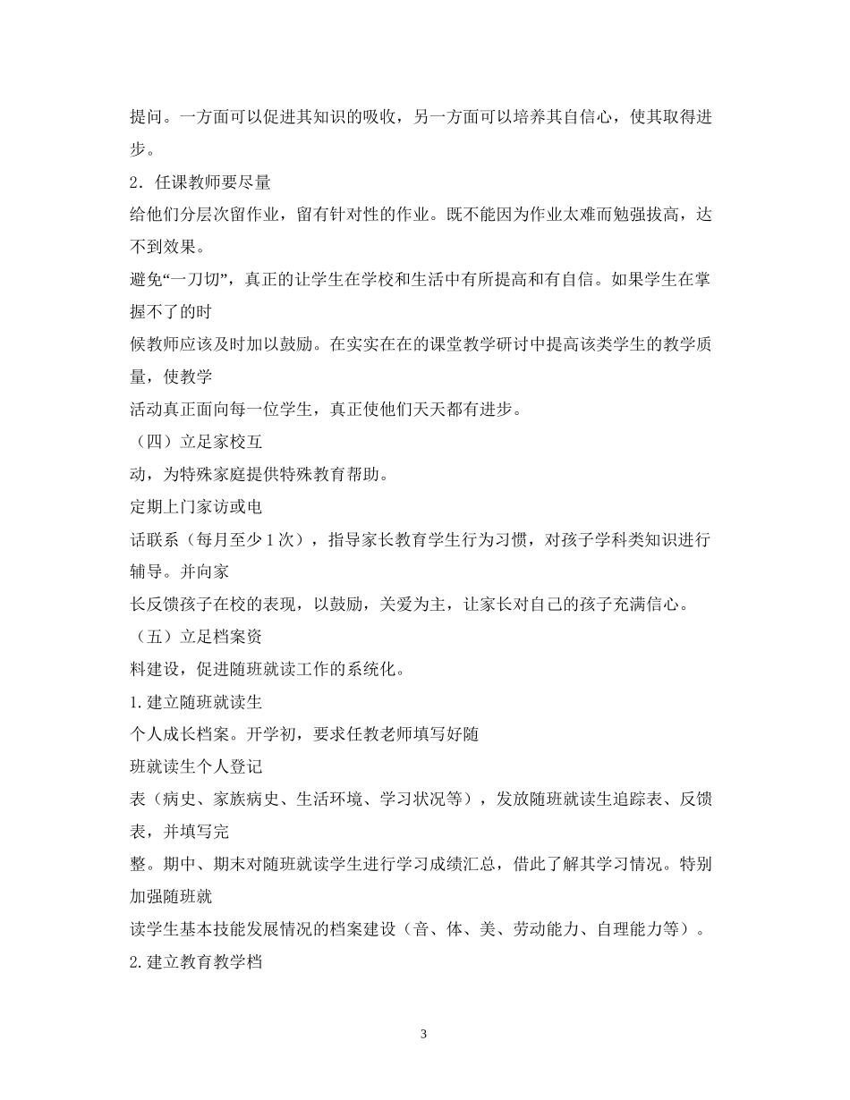 中小学年随班就读工作计划2)_第3页