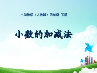 人教版新课标小学数学四年级下册第六单元《小数的加法和减法》课件