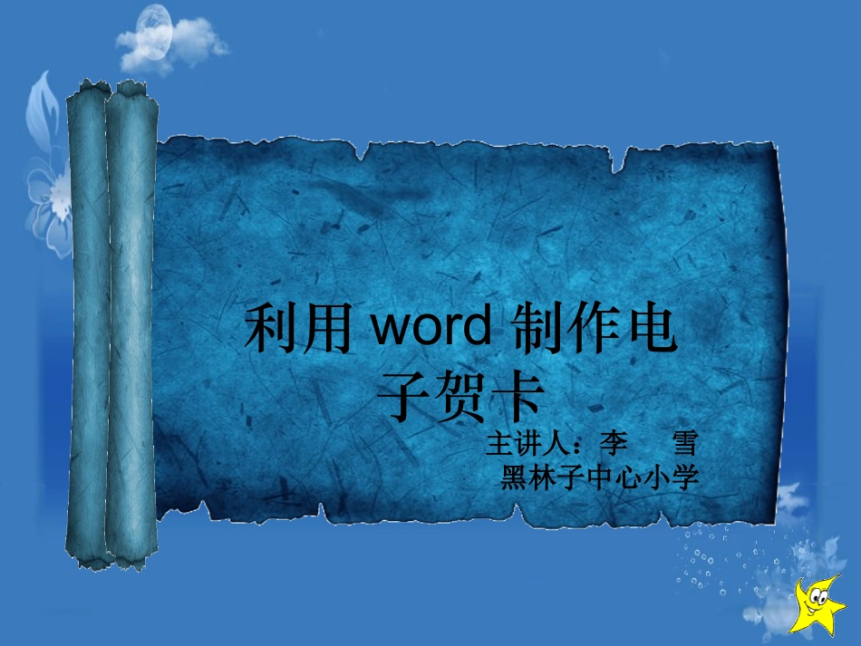 利用word制作电子贺卡_第2页
