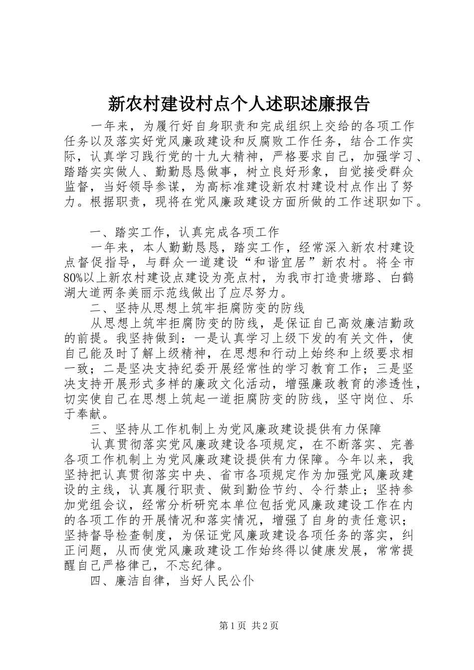 新农村建设村点个人述职述廉报告_第1页