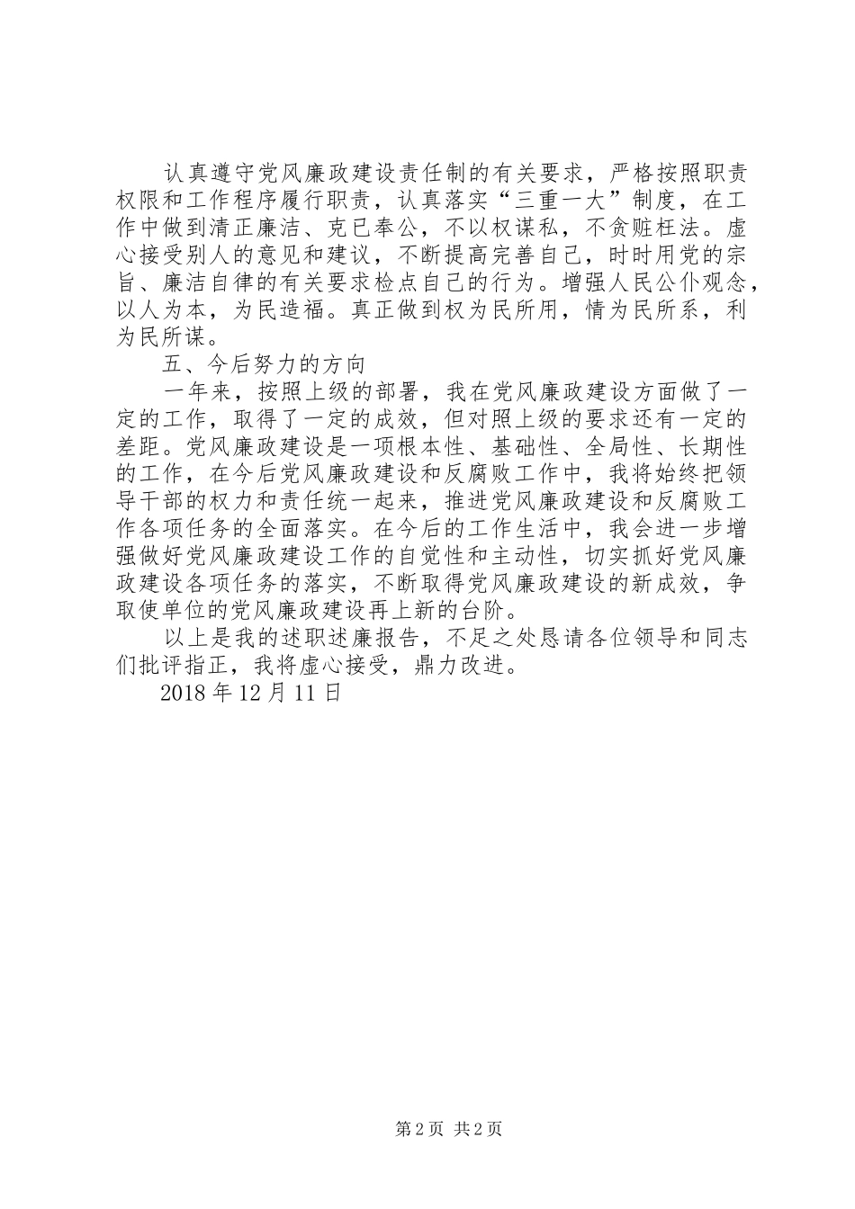新农村建设村点个人述职述廉报告_第2页