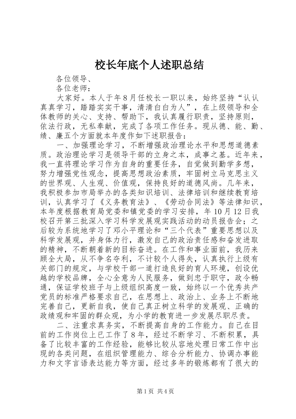 校长年底个人述职总结_第1页